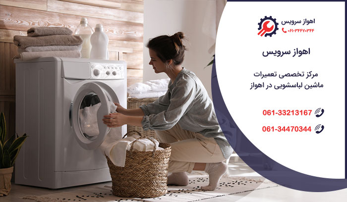تعمیر لباسشویی در اهواز