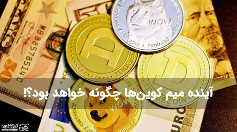 آینده میم کوینها چگونه خواهد بود؟