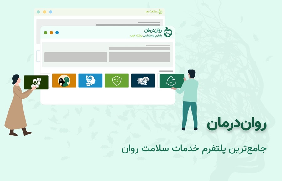 روان درمان، پلتفرم اختصاصی روانشناسی، مشاوره،... پزشک خوب