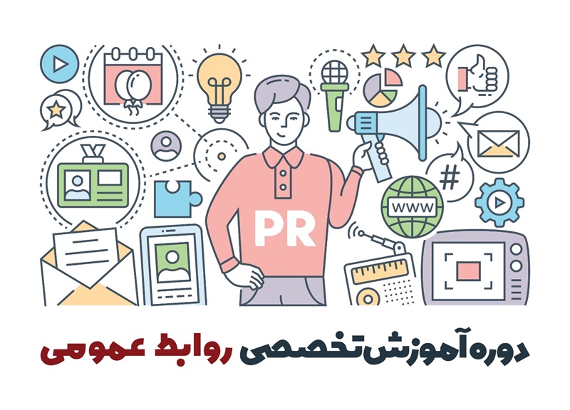 دوره آموزش روابط عمومی حرفه ای