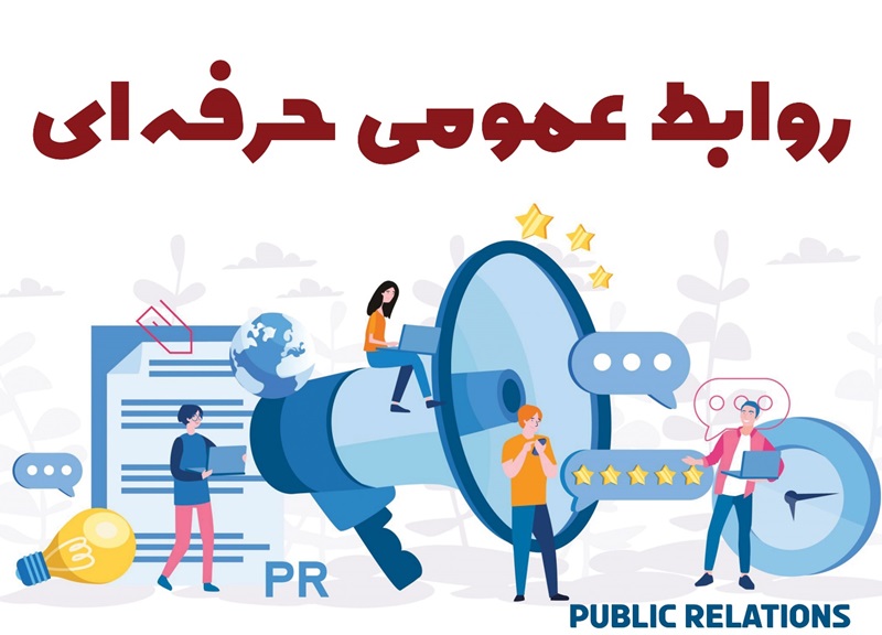 دوره آموزش روابط عمومی حرفه ای