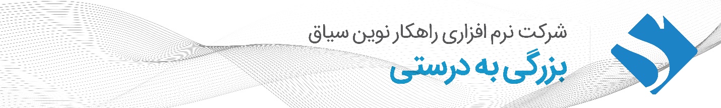 راهکار نوین سیاق