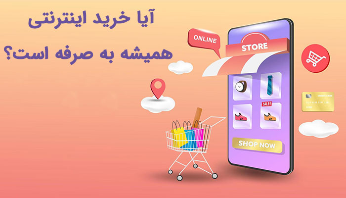 خرید اینترنتی