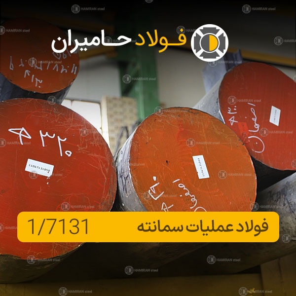 کاربرد فولاد 7131