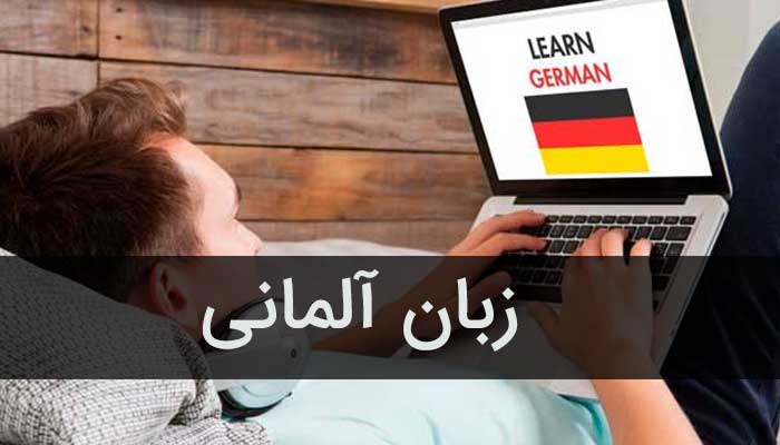 آموزش صفر تا صد زبان آلمانی با 70 درس رایگان+ جزوه PDF