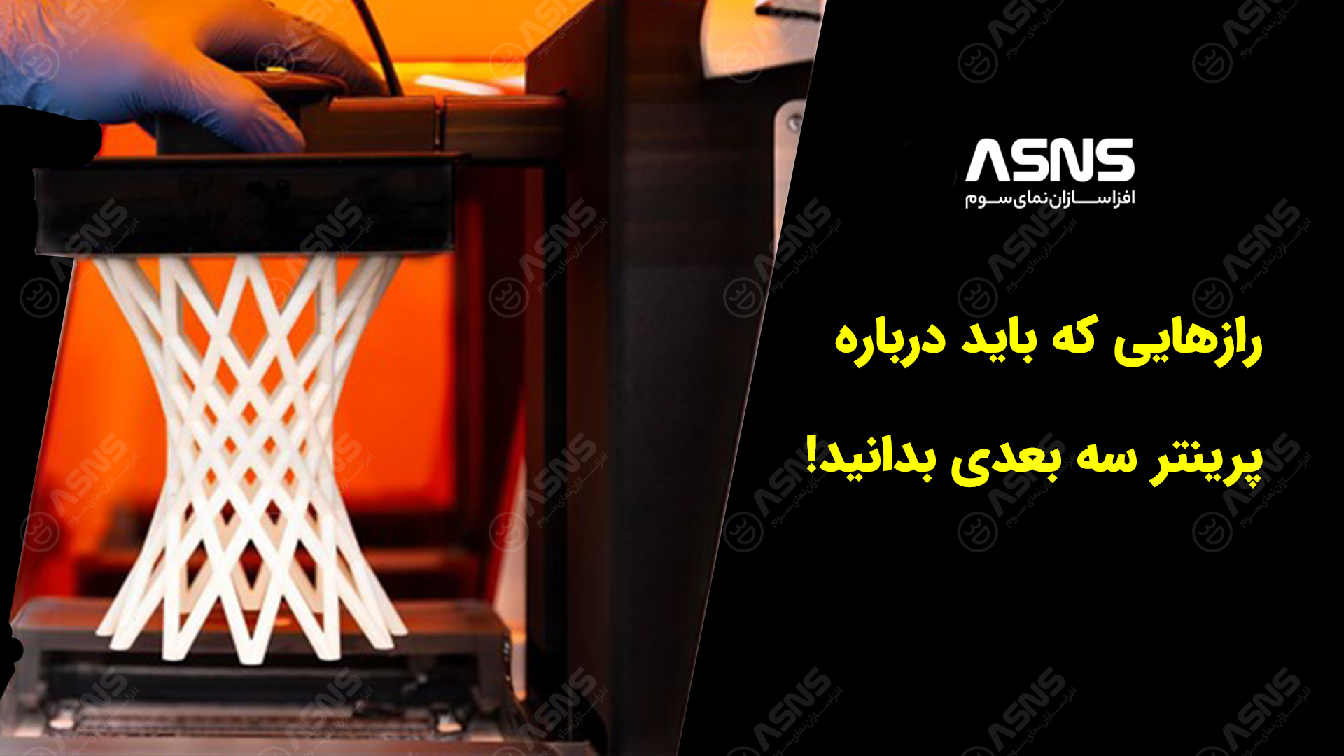 پرینتر سه بعدی