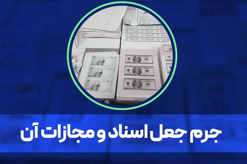 جرم جعل اسناد و مجازات آن