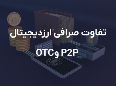 آشنایی با صرافی P2P و OTC و بررسی تفاوت‌های آن‌ها