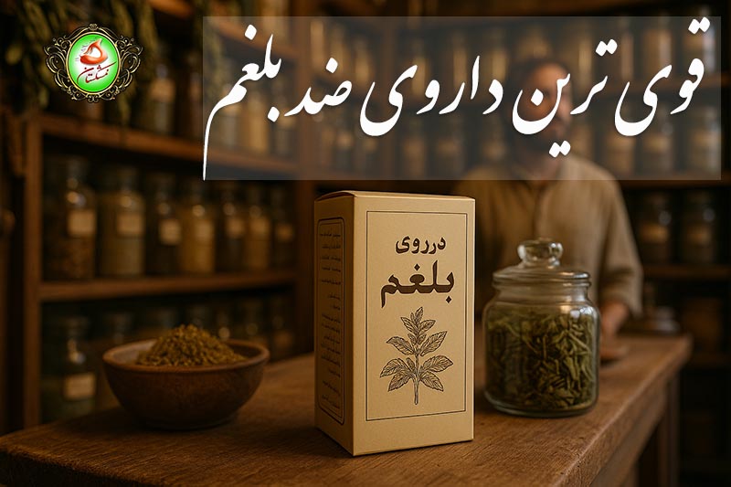قویترین داروی ضد بلغم