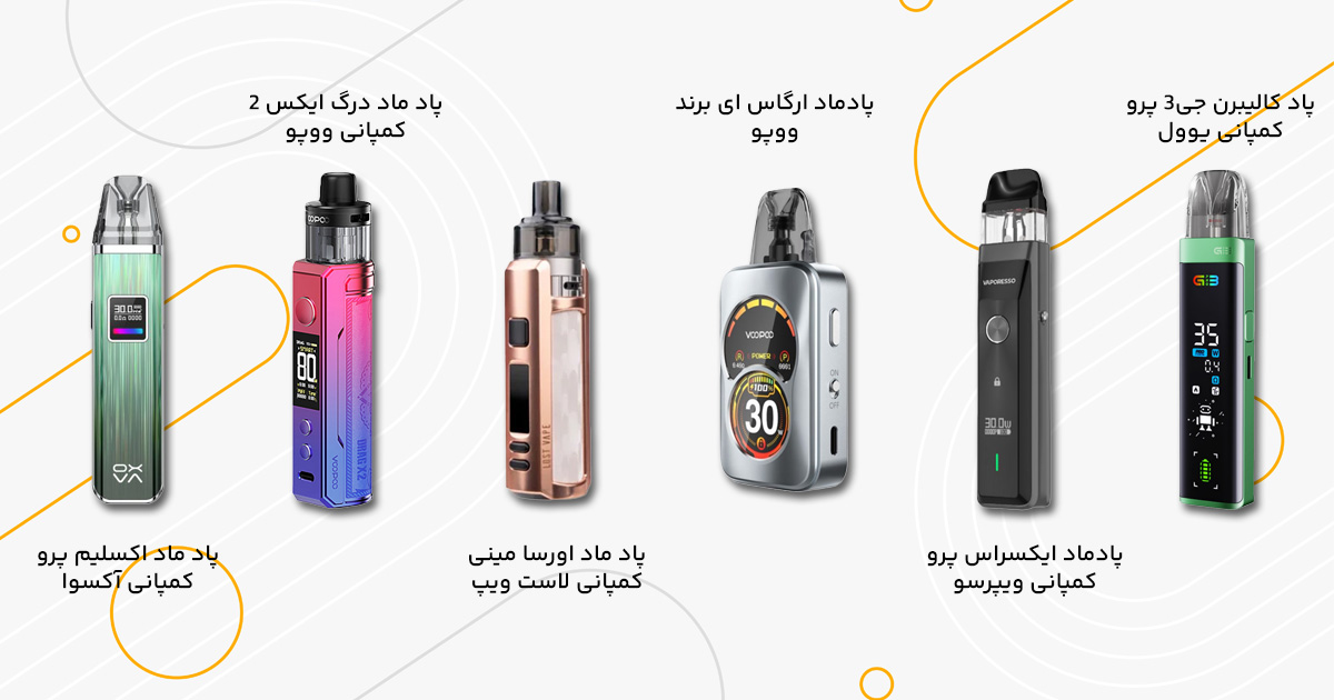 راهنمای خرید ویپ و پاد زیر 3 میلیون تومان