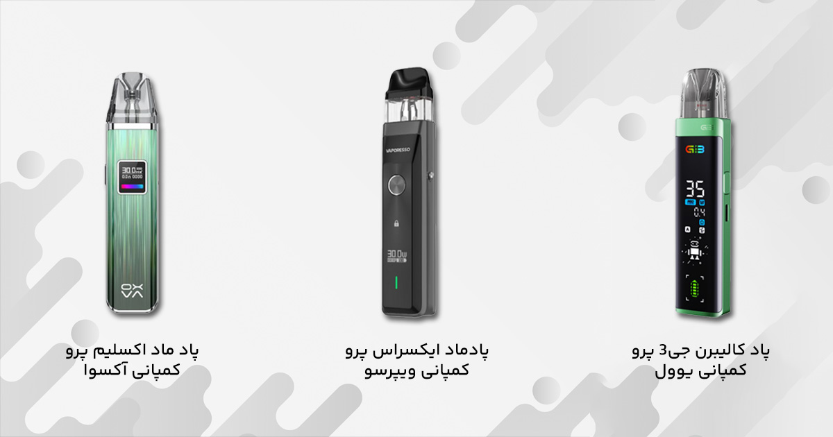 معرفی پرفروش ترین پاد‌های بازار