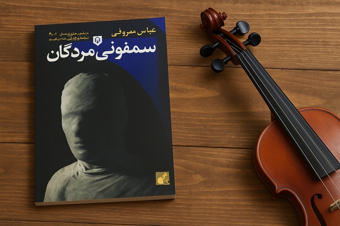 کتاب سمفونی مردگان عباس معروفی