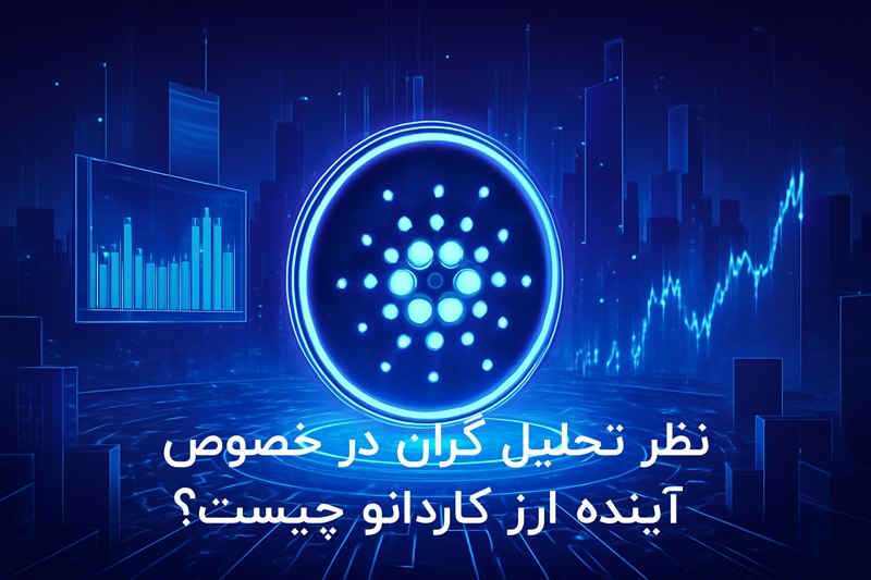 بررسی آینده ارز کاردانو از دیدگاه کارشناسان