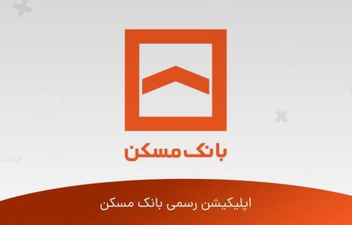 دانلود همراه بانک مسکن برای ایفون