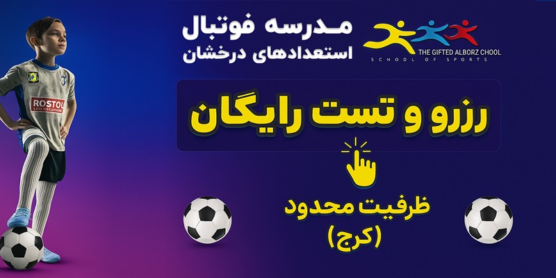 بنر تبلیغاتی مدرسه فوتبال استعدادهای درخشان البرز(روستوف)