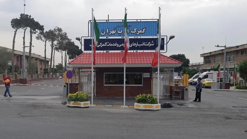 مزایای گمرک غرب تهران