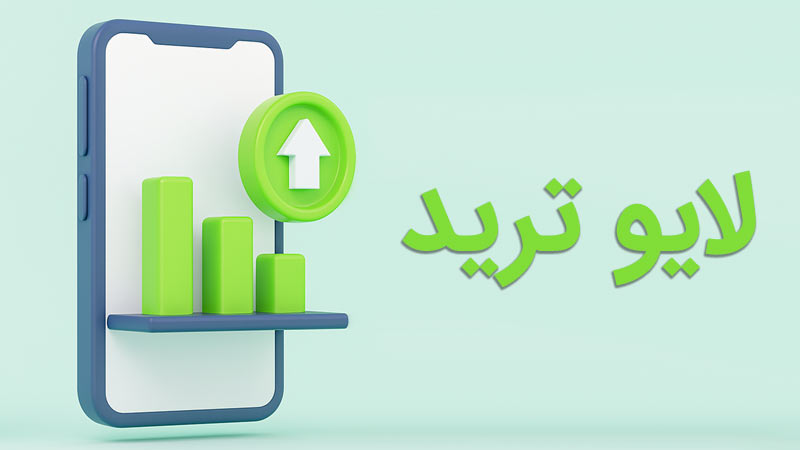 لایو ترید چراغ