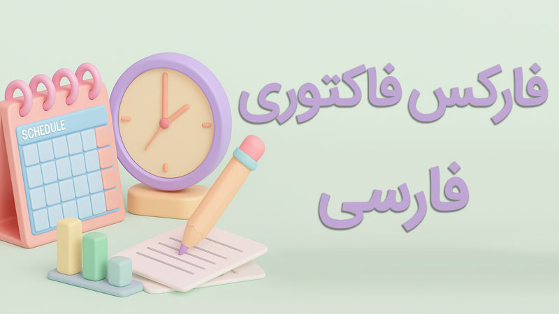 تقویم اقتصادی فارکس چراغ