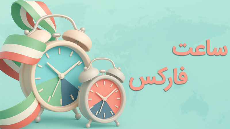 مبدل زمان فارکس چراغ