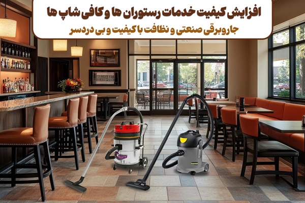 جاروبرقی صنعتی