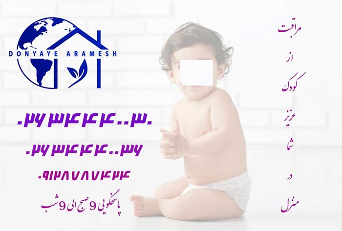 پرستار کودک در کرج