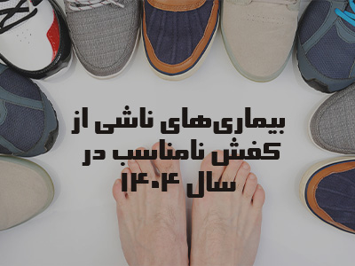 بیماری‌های ناشی از کفش نامناسب