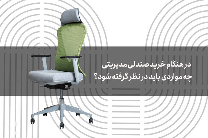 صندلی مدیریتی