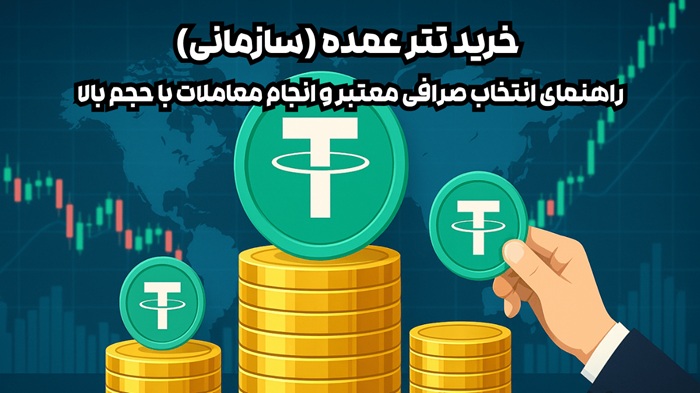 خرید تتر عمده (سازمانی)؛ راهنمای انتخاب صرافی معتبر و انجام معاملات با حجم بالا
