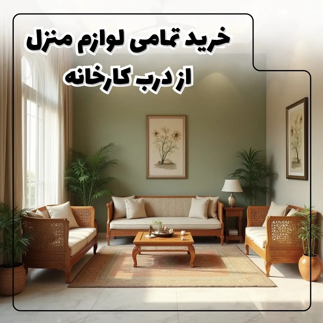خرید تمامی لوازم منزل از درب کارخانه