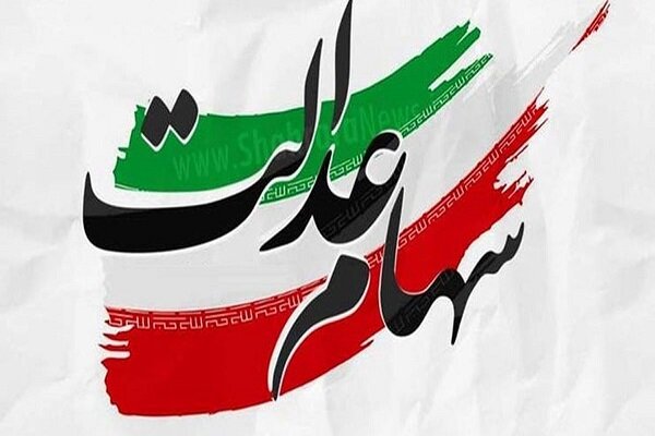 بررسی از سرگیری معاملات سهام عدالت در شورای عالی بورس