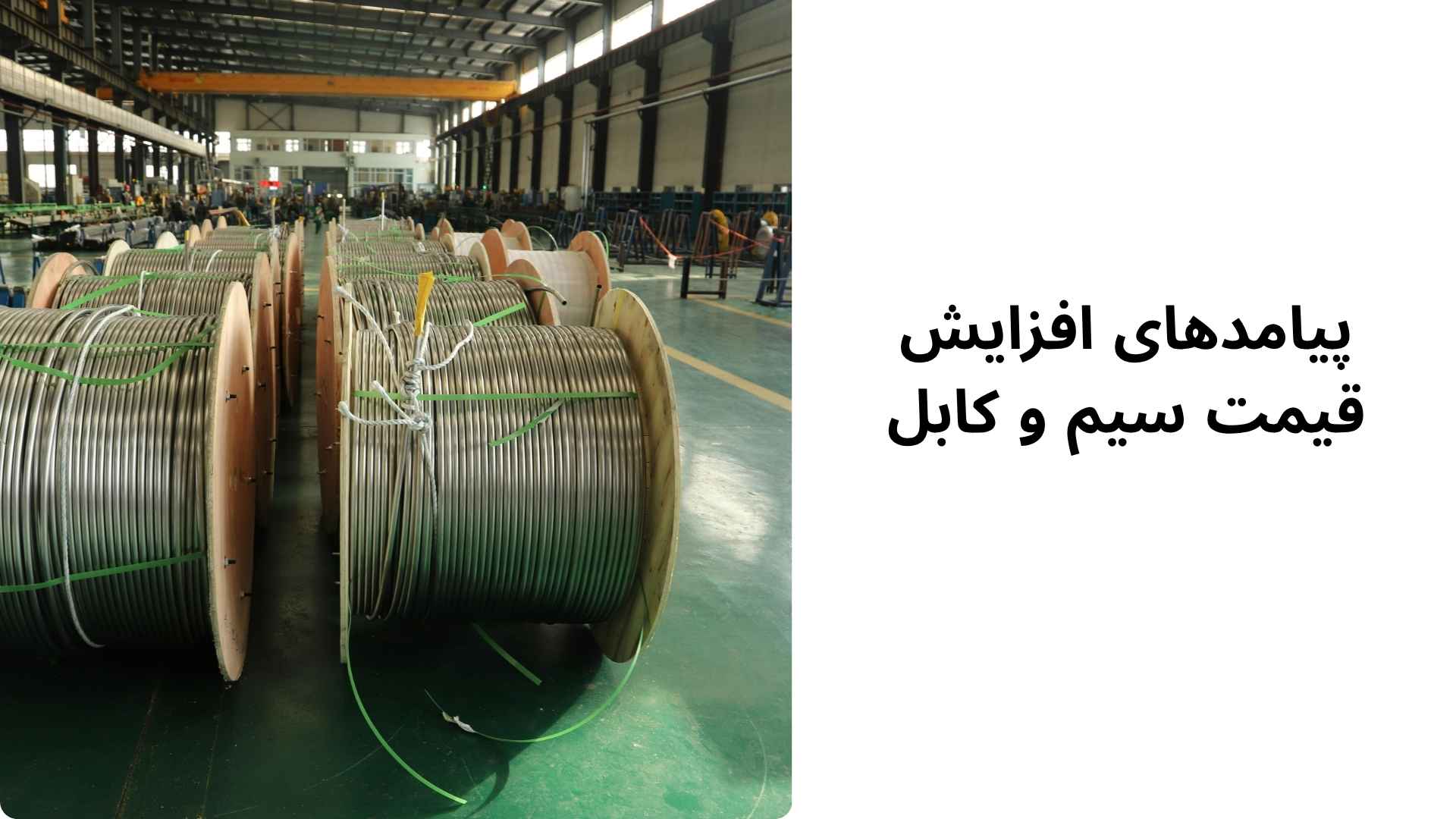 پیامدهای افزایش قیمت سیم و کابل