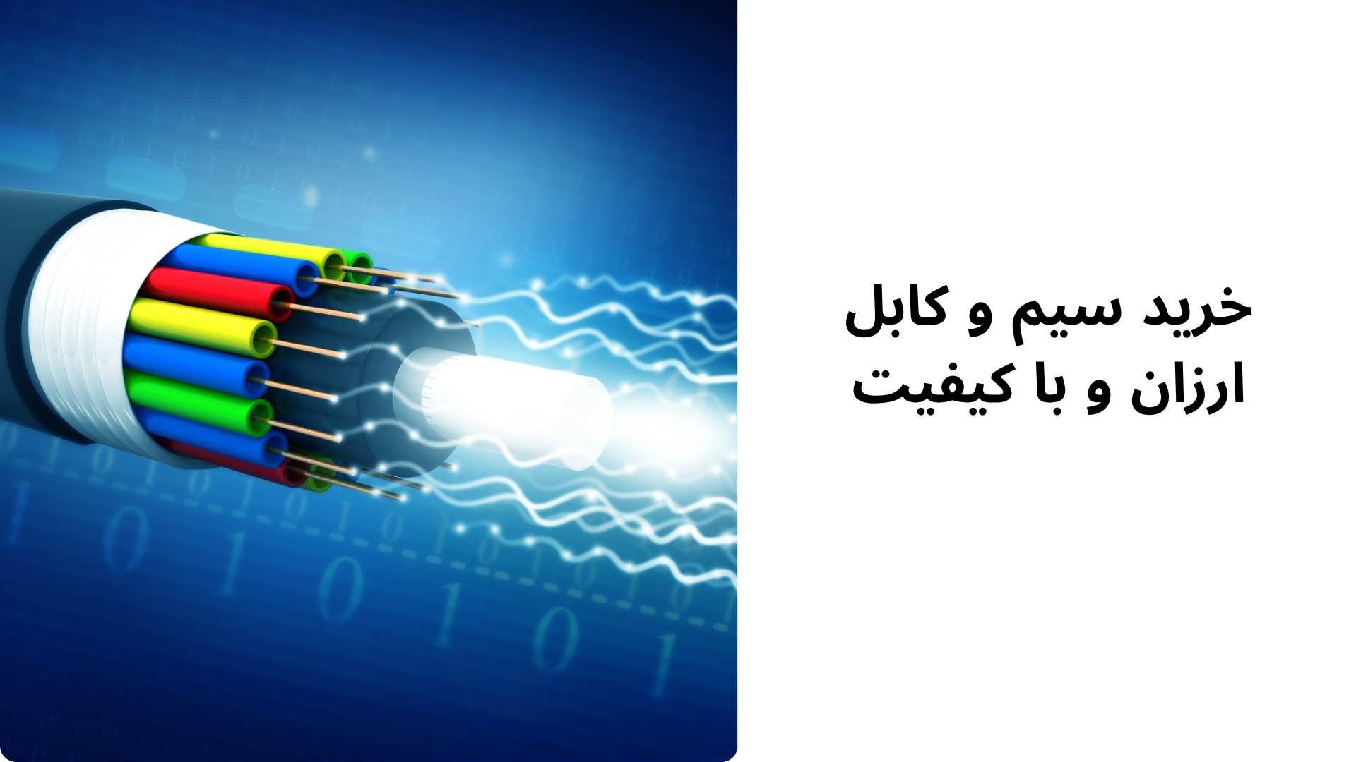 خرید سیم و کابل ارزان و با کیفیت