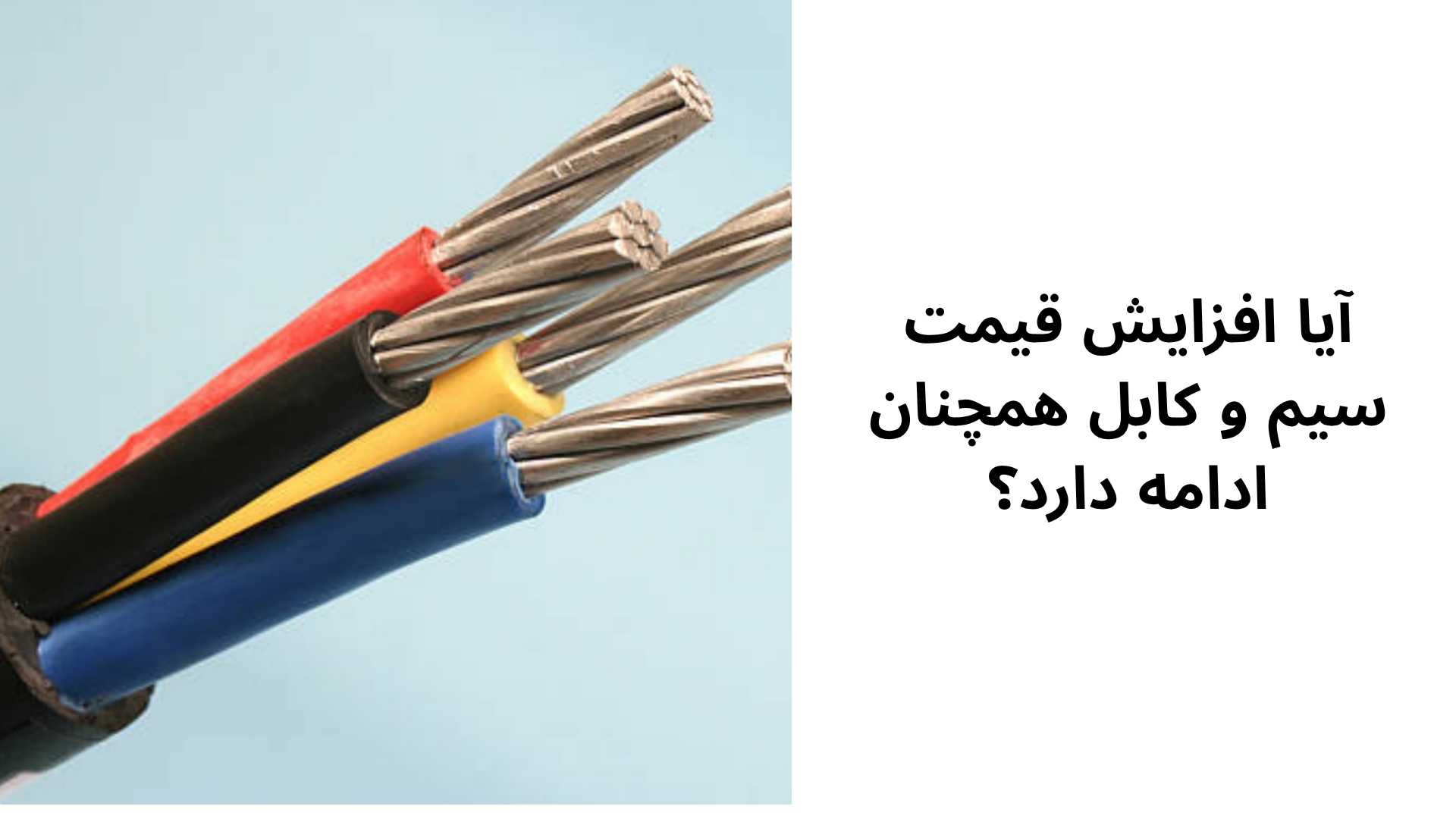 آیا افزایش قیمت سیم و کابل همچنان ادامه دارد؟