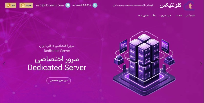 شرکت فروش‌هاست و سرور کلونتیکس