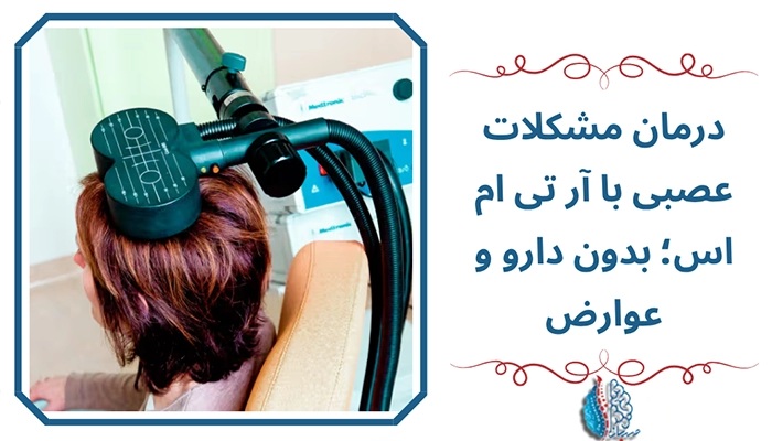 دستگاه rTMS