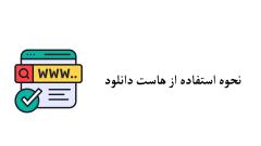نحوه استفاده از هاست دانلود | آموزش اتصال و مدیریت فایل‌ها در هاست دانلود