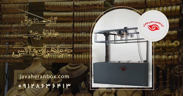 گاوصندوق طلافروشی