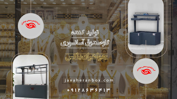گاوصندوق طلافروشی زیرویترینی