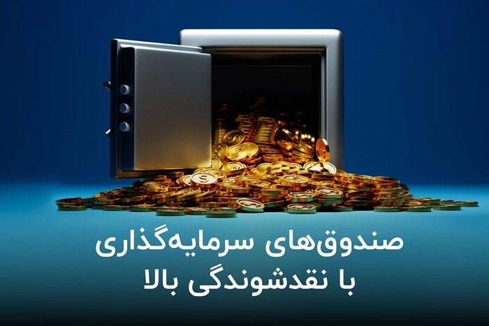صندوق‌‌های سرمایه‌ گذاری با نقدشوندگی بالا