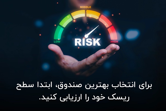 راهنمای انتخاب بهترین صندوق‌ها