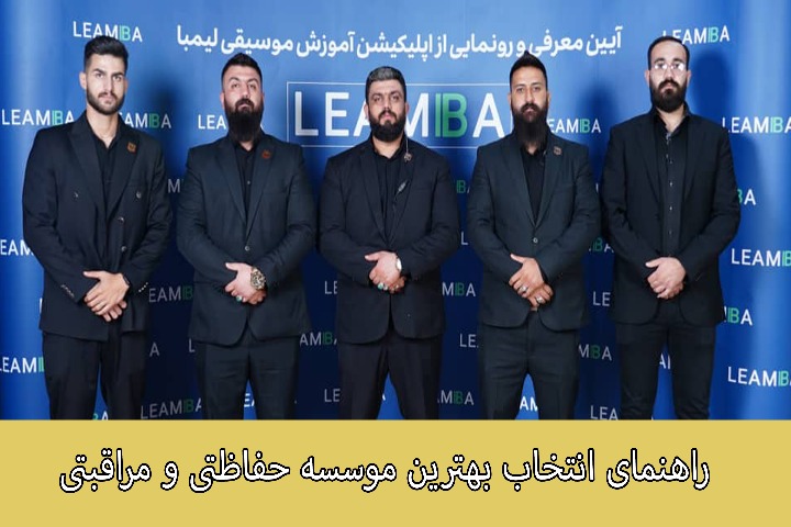 راهنمای انتخاب بهترین موسسه حفاظتی در تهران