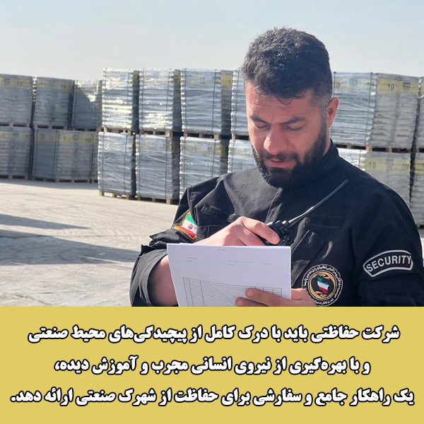 حفاظت از شهرک‌های صنعتی و کارخانه‌ها