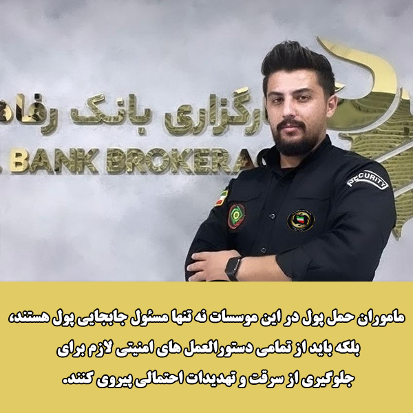 اسکورت و نگهبان حمل پول و اشیای قیمتی