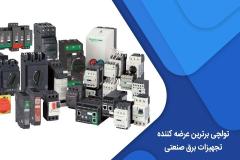 تولچی برترین عرضه کننده تجهیزات برق صنعتی