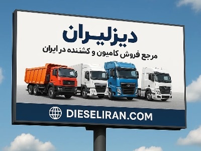 دیزلیران؛ مرجع فروش کامیون و کشنده در ایران