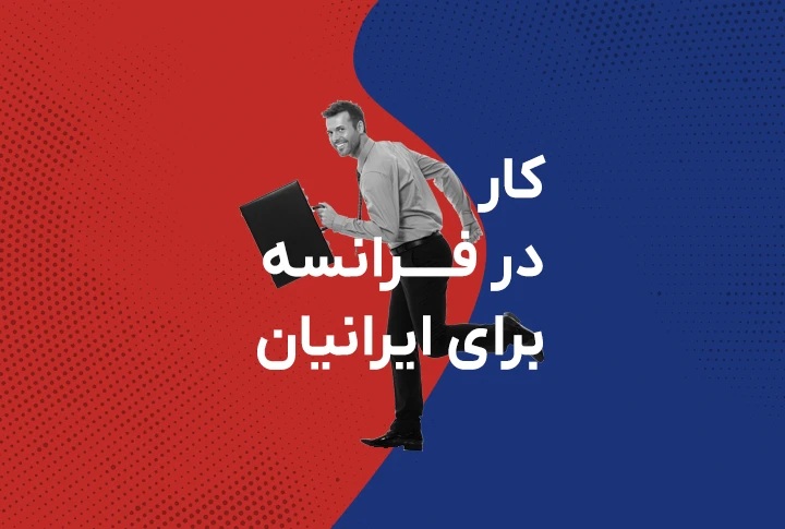 کار در فرانسه