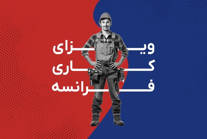 ویزای کار فرانسه