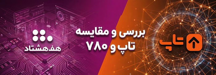 مقایسه تاپ و 780
