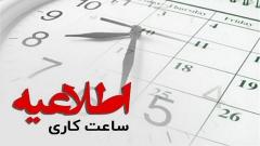 ساعت کاری جدید ادارات ، بانکها و مدارس
