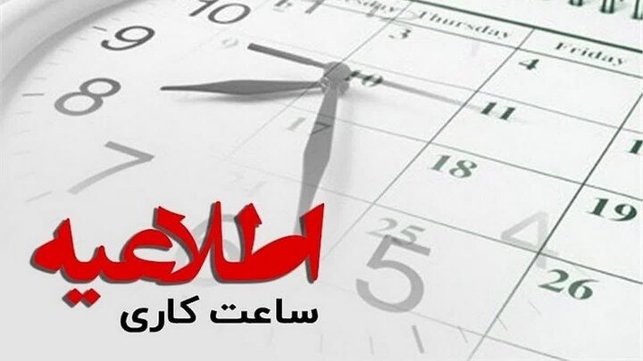 ساعت کاری ادارات مدارس دانشگاهها